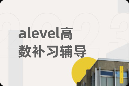 alevel高数补习辅导