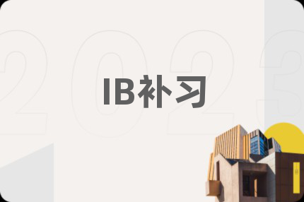 IB补习