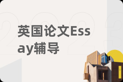 英国论文Essay辅导