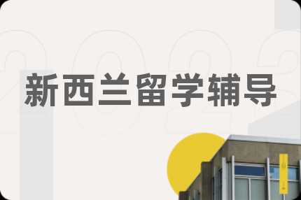 新西兰留学辅导