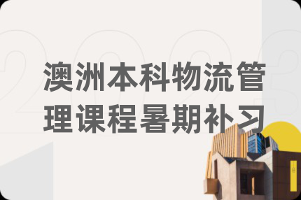 澳洲本科物流管理课程暑期补习