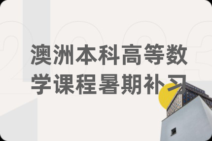 澳洲本科高等数学课程暑期补习