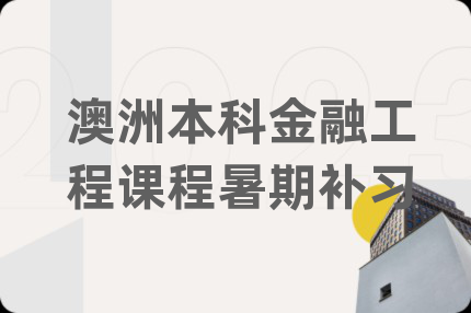 澳洲本科金融工程课程暑期补习