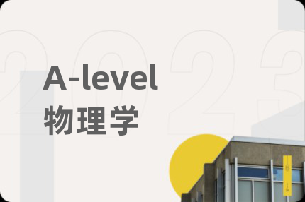 A-level物理学