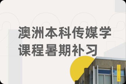 澳洲本科传媒学课程暑期补习