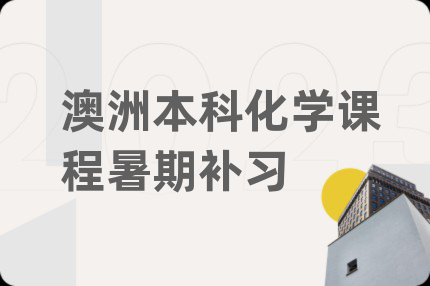 澳洲本科化学课程暑期补习