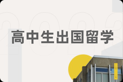 高中生出国留学