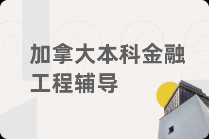 加拿大本科金融工程辅导