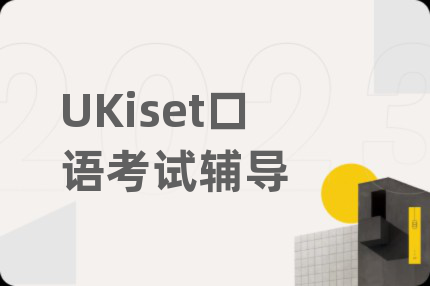 UKiset口语考试辅导
