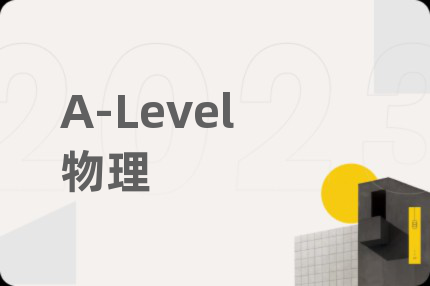 A-Level物理