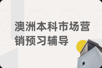 澳洲本科市场营销预习辅导