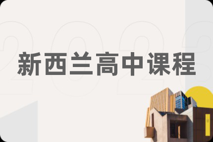 新西兰高中课程