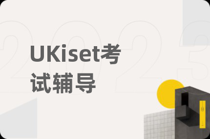 UKiset考试辅导