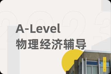 A-Level物理经济辅导