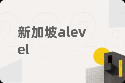 新加坡alevel