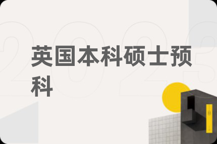 英国本科硕士预科