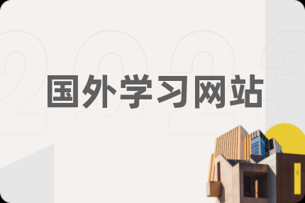 国外学习网站