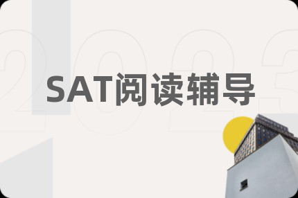 SAT阅读辅导
