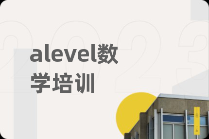 alevel数学培训