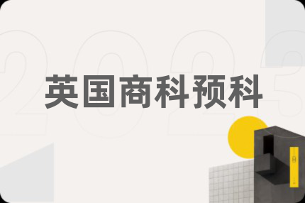 英国商科预科