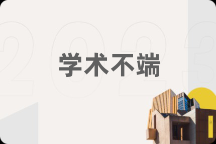 学术不端