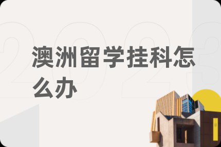 澳洲留学挂科怎么办
