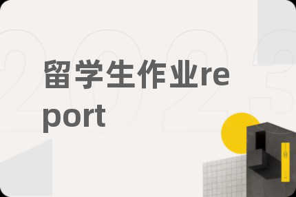 留学生作业report