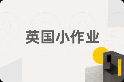 英国小作业