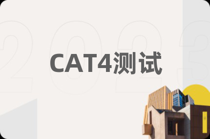 CAT4测试