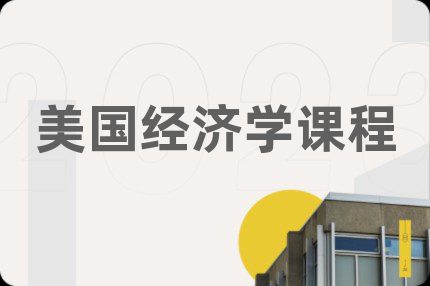 美国经济学课程
