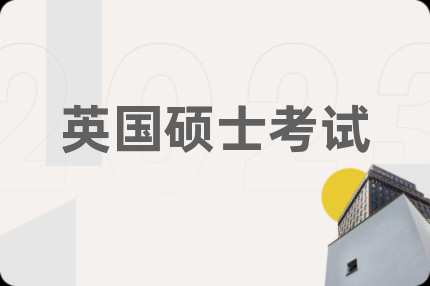 英国硕士考试