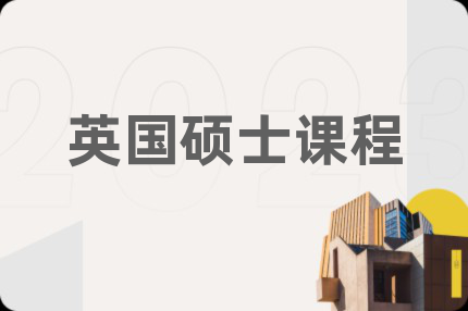 英国硕士课程