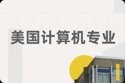 美国计算机专业
