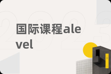 国际课程alevel