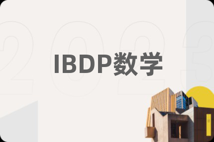 IBDP数学