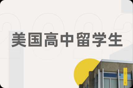 美国高中留学生