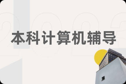 本科计算机辅导