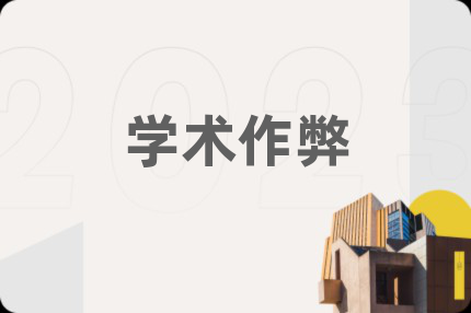 学术作弊