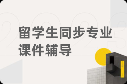 留学生同步专业课件辅导