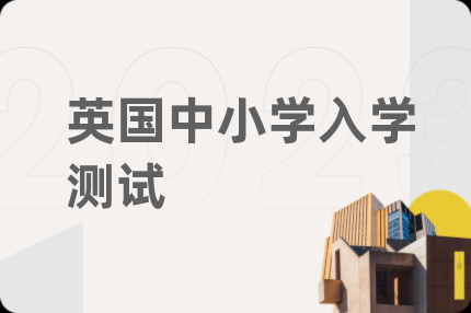 英国中小学入学测试