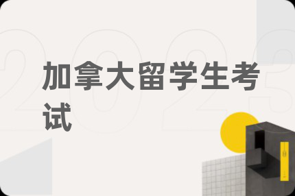 加拿大留学生考试