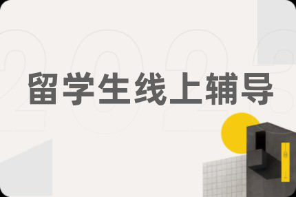 留学生线上辅导