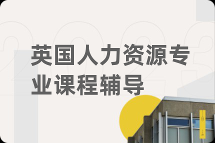 英国人力资源专业课程辅导