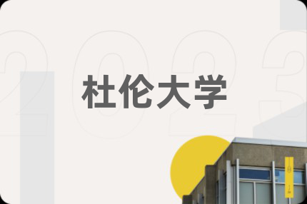 杜伦大学