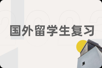 国外留学生复习