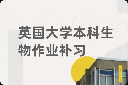 英国大学本科生物作业补习