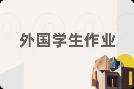 外国学生作业