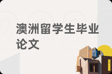 澳洲留学生毕业论文