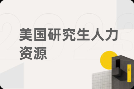 美国研究生人力资源