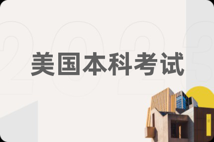 美国本科考试